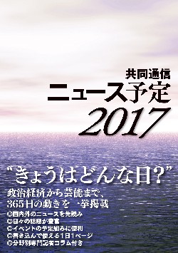 共同通信ニュース予定2017