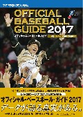 オフィシャル・ベースボール・ガイド2017