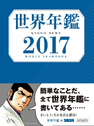 世界年鑑2017