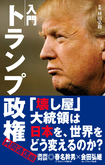 入門　トランプ政権