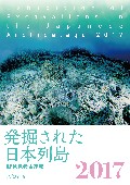 発掘された日本列島２０１７