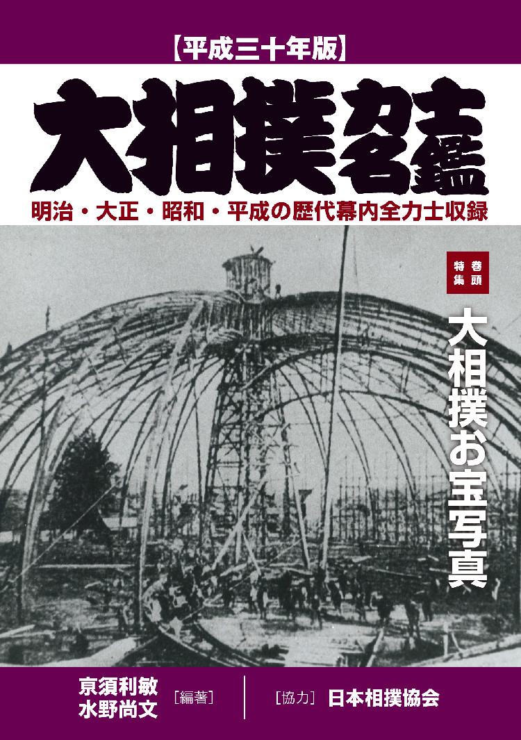 大相撲力士名鑑 平成三十年版