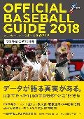 オフィシャル・ベースボール・ガイド2018