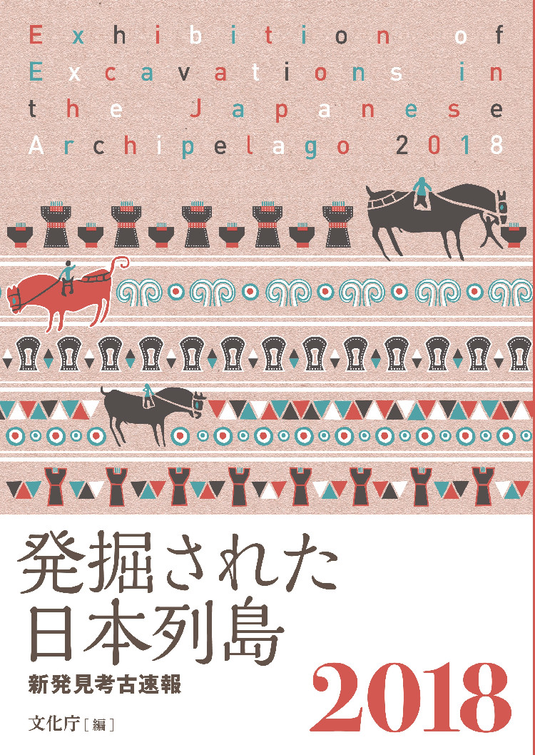 発掘された日本列島2018