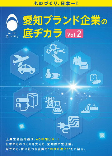 愛知ブランド企業の底ヂカラVol.2