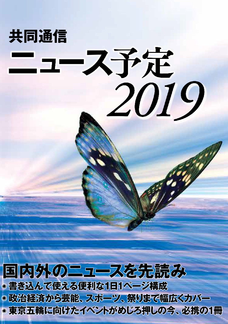 共同通信ニュース予定2019