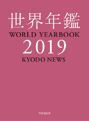 世界年鑑２０１９