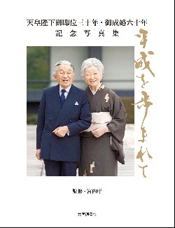 天皇陛下御即位三十年・御成婚六十年 記念写真集