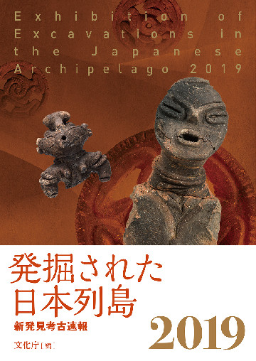 発掘された日本列島２０１９