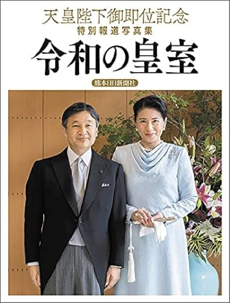 天皇陛下御即位記念 特別報道写真集 令和の皇室
