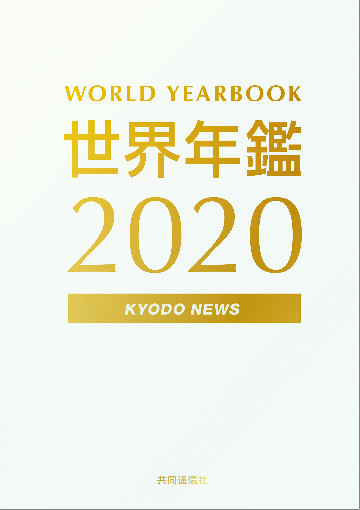 世界年鑑2020