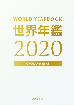 世界年鑑2020