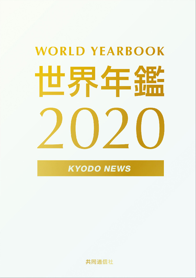 世界年鑑2020