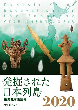 発掘された日本列島２０２０