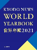 世界年鑑2021