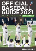 オフィシャル・ベースボール・ガイド2021