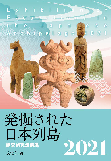 発掘された日本列島２０２１