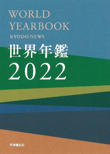 世界年鑑2022