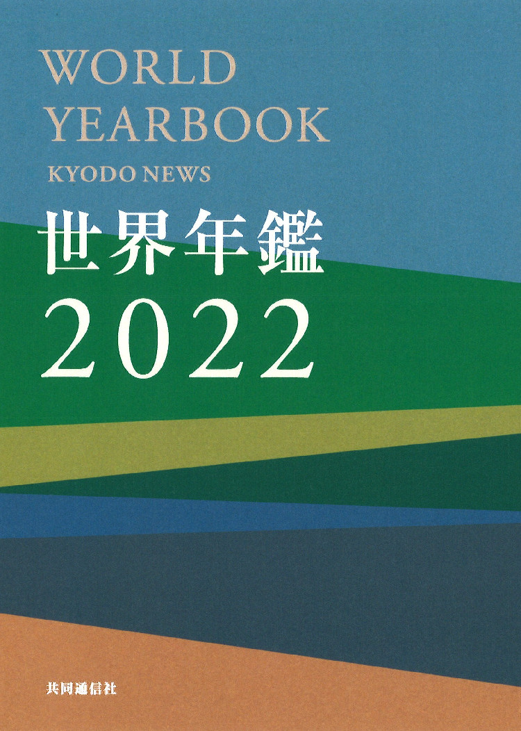 世界年鑑2022