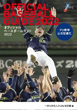 オフィシャル・ベースボール・ガイド2022