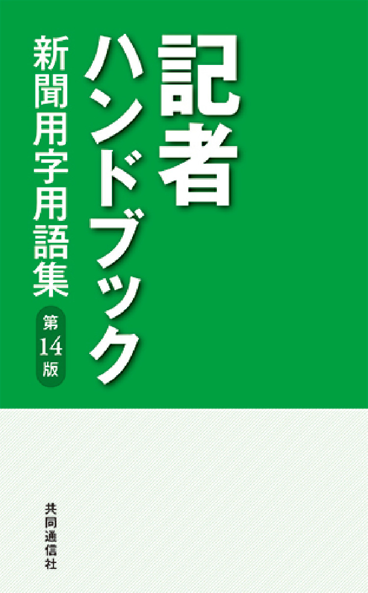 記者ハンドブック　第１4 版