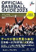 オフィシャル・ベースボール・ガイド2023