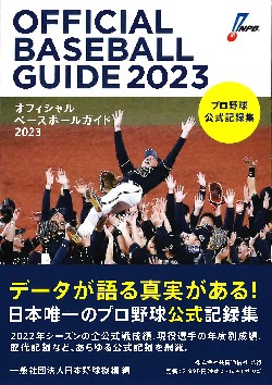 オフィシャル・ベースボール・ガイド2023 | 出版目録 | 株式会社共同通信社