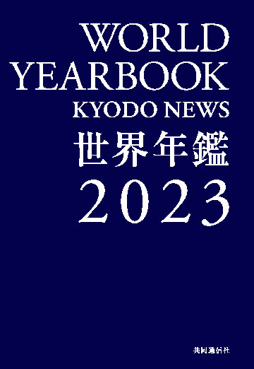 世界年鑑2023