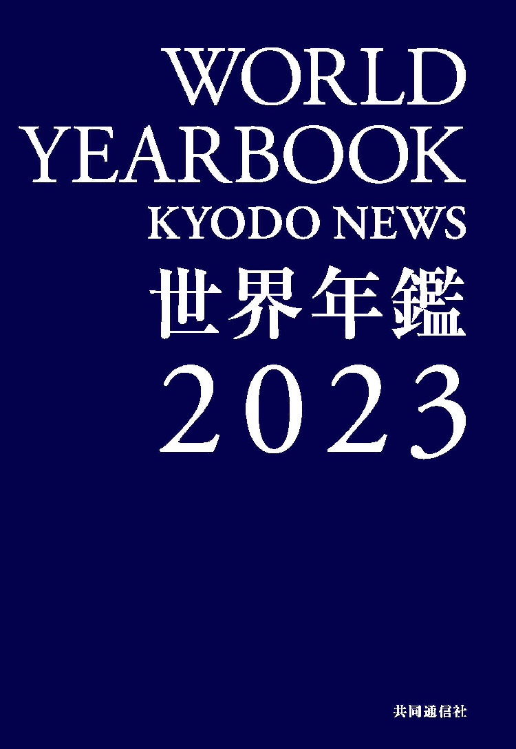 世界年鑑2023