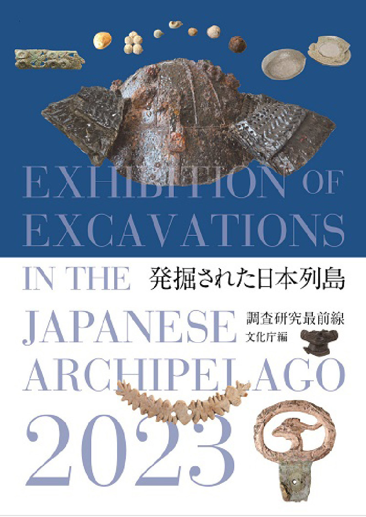 発掘された日本列島２０２３