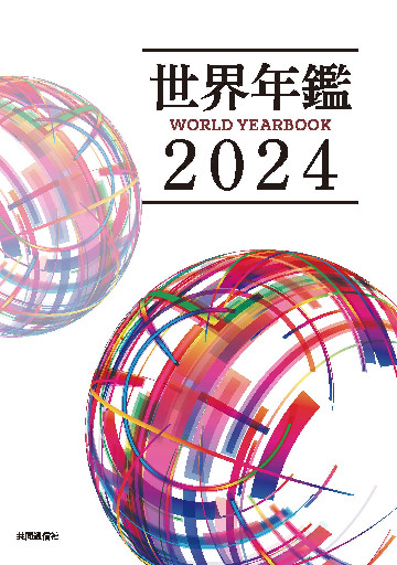 世界年鑑２０２４