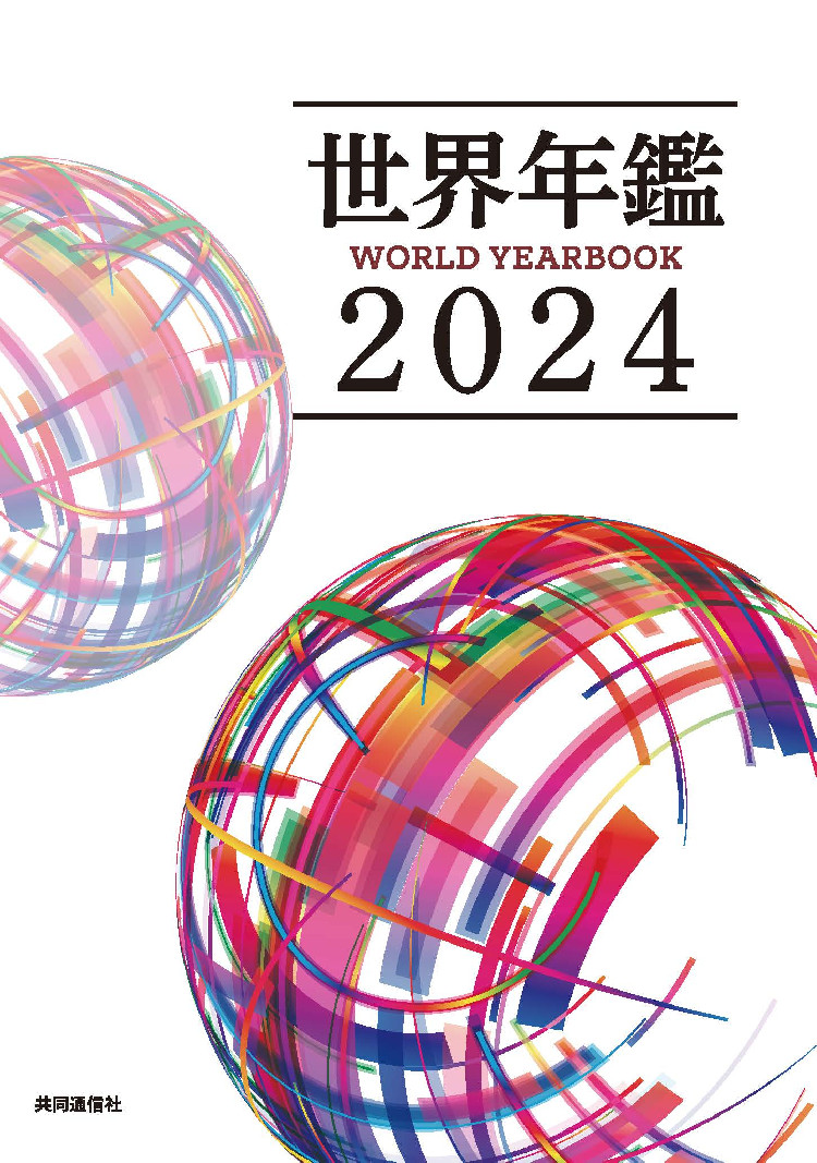 世界年鑑２０２４