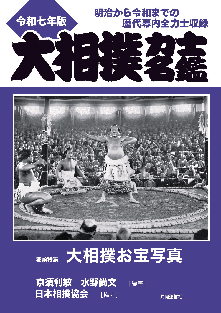 大相撲力士名鑑 令和七年版