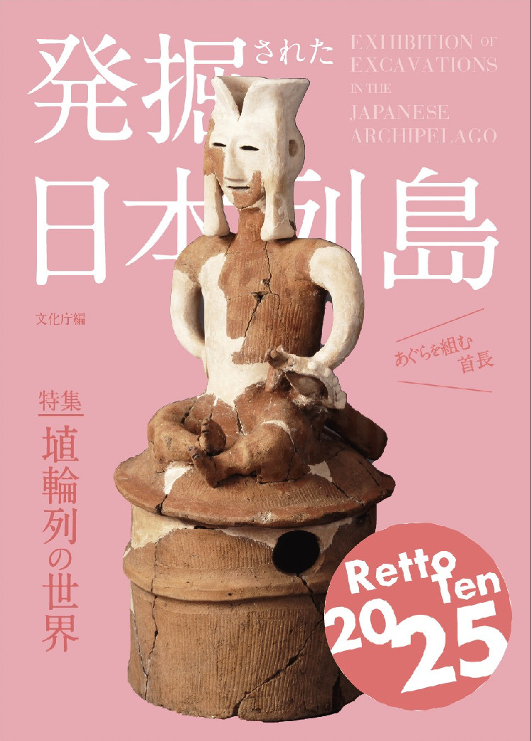 発掘された日本列島2025