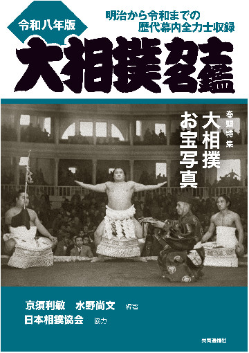 大相撲力士名鑑 令和八年版