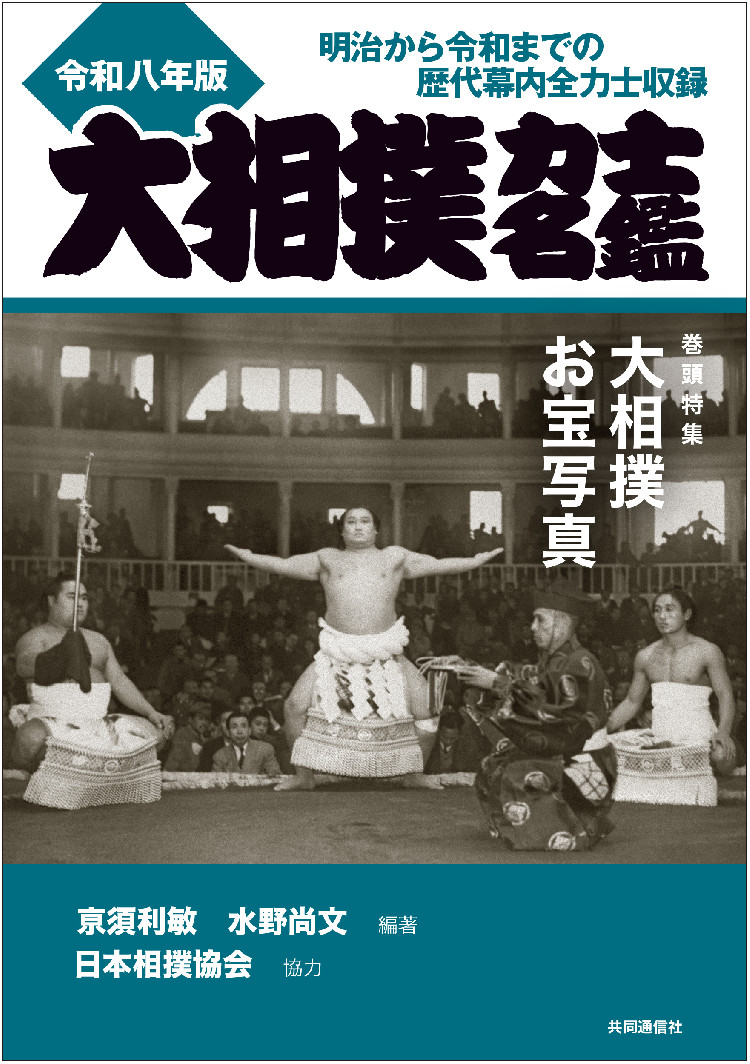 大相撲力士名鑑 令和八年版