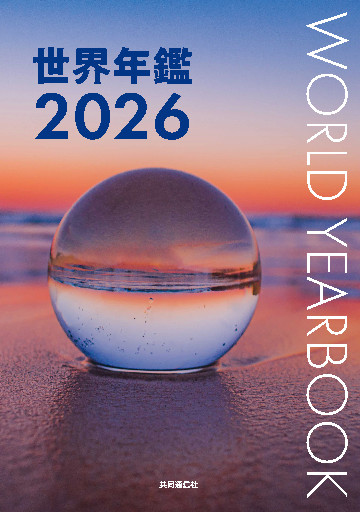世界年鑑２０２６