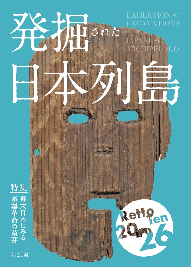発掘された日本列島２０２６