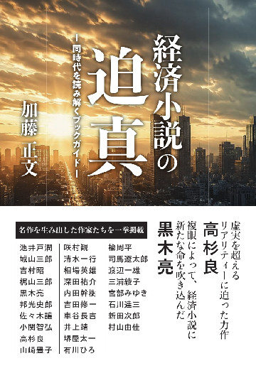 経済小説の迫真　－同時代を読み解くブックガイド―