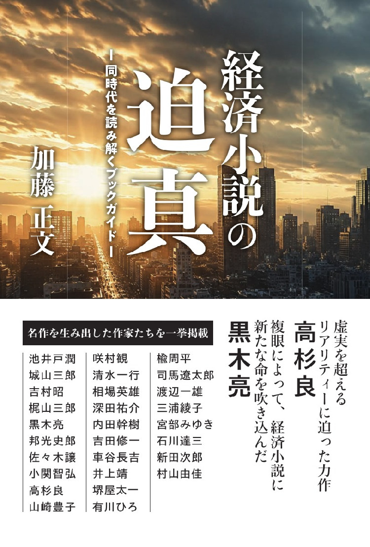 経済小説の迫真　－同時代を読み解くブックガイド―