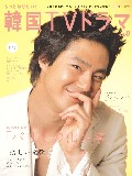もっと知りたい!韓国TVドラマ 8