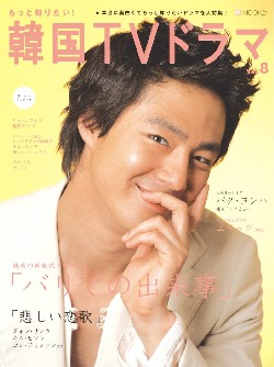 もっと知りたい!韓国TVドラマ 8