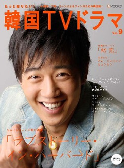 もっと知りたい!韓国TVドラマ 9