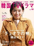 もっと知りたい!韓国TVドラマ 10
