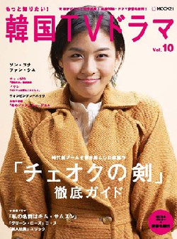 もっと知りたい!韓国TVドラマ 10