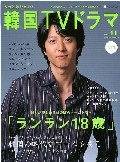 もっと知りたい!韓国TVドラマ 11