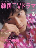 もっと知りたい!韓国TVドラマ 12