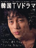 もっと知りたい!韓国TVドラマ 13