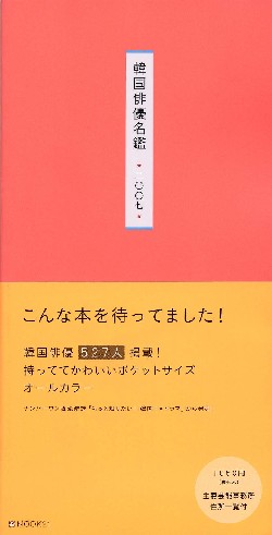 韓国俳優名鑑　2007