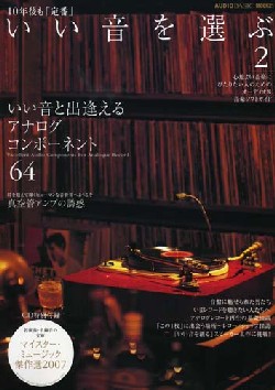 10年後も「定番」 いい音を選ぶ 2